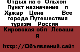 Отдых на о. Ольхон › Пункт назначения ­ п. Хужир › Цена ­ 600 - Все города Путешествия, туризм » Россия   . Кировская обл.,Леваши д.